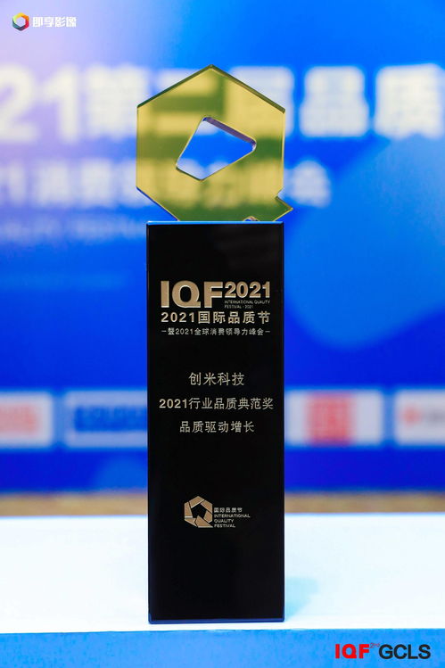 2021国际品质节圆满收官 创米科技再度斩获行业品质典范奖